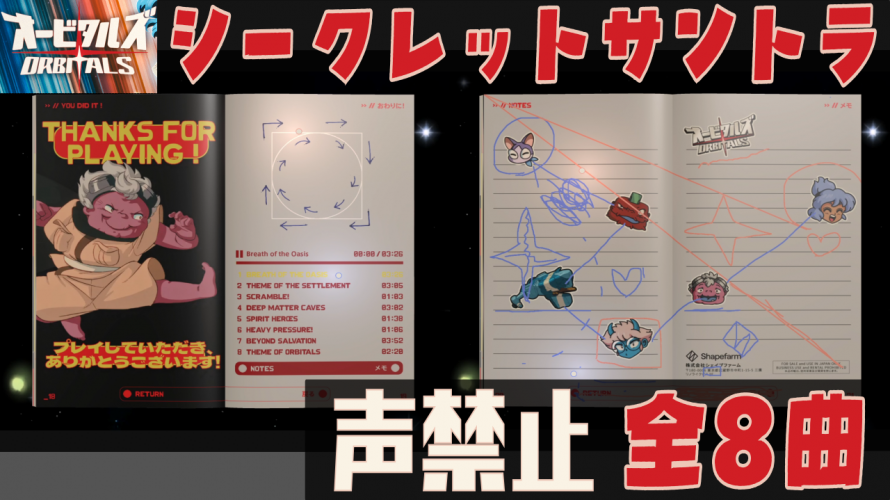 【オービタルズ 作業用BGM】「全8曲 シークレット サウンドトラック」の巻【Orbitals 声禁止シリーズ その5】