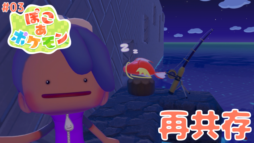 【ポケふたから始める T2世代の ぽこポケ】「再・共存。返信の儀。」の巻【ぽこ あ ポケモン 攻略 雑談 その3】