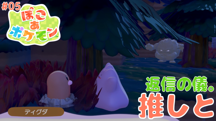 【初4K ポケふたから始める 天外魔境 世代の ぽこポケ】「かつ、ディグダグ世代 の ディグダとの出会い。返信の儀。」の巻【ぽこ あ ポケモン 攻略 雑談 その5】