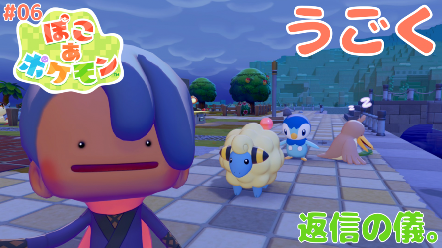 【ポケふたから始める シムシティ 世代の ぽこポケ】「ポッチャマとメリープと親友。返信の儀。」の巻【ぽこ あ ポケモン 攻略 雑談 その6】