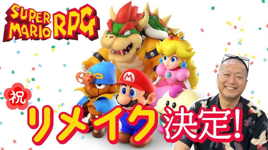 「かつて任天堂とスクウェアが共同開発した超名作『スーパーマリオRPG』に関する逸話#NinntendoDirect」を見て思ったこと【#カテドーガ その558 岡本吉起Ch を見た感想 その293】