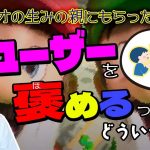 「ユーザーを褒めるってどういう事？『マリオシリーズ』の生みの親からもらった神の助言」を見て思ったこと【#カテドーガ その560 岡本吉起Ch を見た感想 その295】