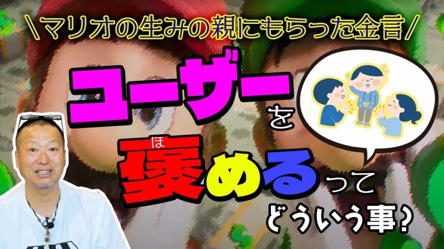 「ユーザーを褒めるってどういう事？『マリオシリーズ』の生みの親からもらった神の助言」を見て思ったこと【#カテドーガ その560 岡本吉起Ch を見た感想 その295】