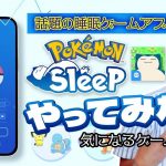 かぶるかぶらない「話題の睡眠改善ゲームアプリ『ポケモンスリープ』をレビュー！（ネタバレあり）」を見て思ったこと【#カテドーガ その561 岡本吉起Ch を見た感想 その296】