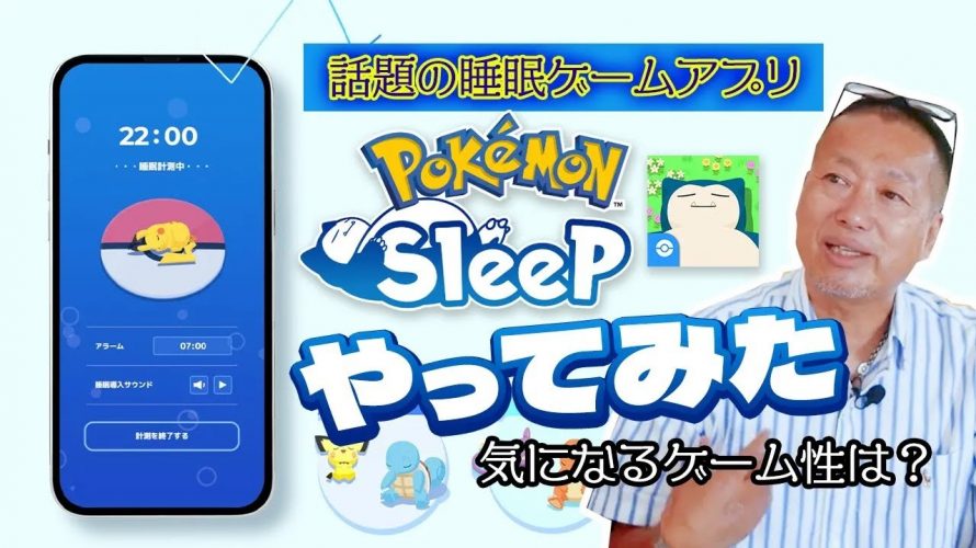 かぶるかぶらない「話題の睡眠改善ゲームアプリ『ポケモンスリープ』をレビュー！（ネタバレあり）」を見て思ったこと【#カテドーガ その561 岡本吉起Ch を見た感想 その296】