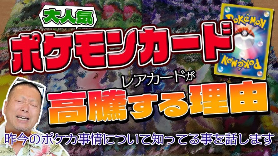 なにが「【ポケカ高騰】入手困難カードのレア度や現在のポケカ事情について知ってることを全てお話します」を見て思ったこと【#カテドーガ その563 岡本吉起Ch を見た感想 その298】