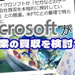「マイクロソフト社が日本の企業の買収をマジで検討していた件を考察します」を見て思ったこと【#カテドーガ その564 岡本吉起Ch を見た感想 その299】