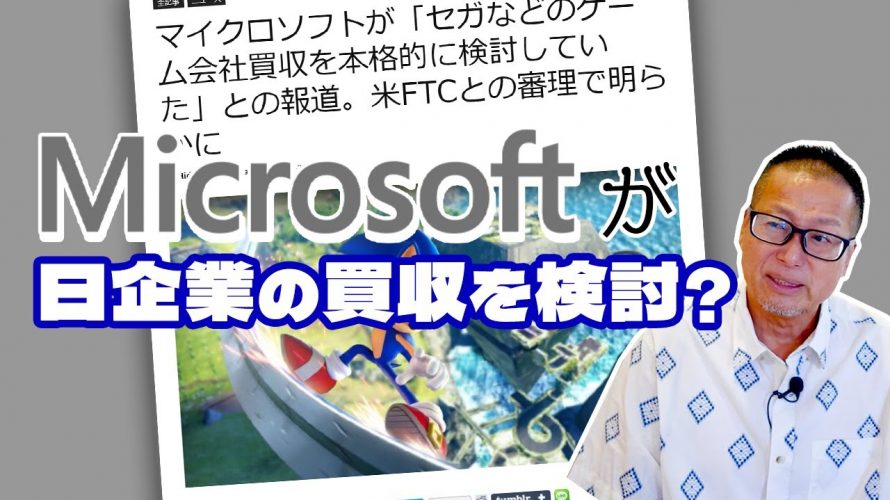 「マイクロソフト社が日本の企業の買収をマジで検討していた件を考察します」を見て思ったこと【#カテドーガ その564 岡本吉起Ch を見た感想 その299】