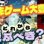 「【ゼルダティアキン】一体どれから遊べばいいの？2023年遊びたいゲームが大量にリリースされている件について【スト6】」を見て思ったこと【#カテドーガ その566 岡本吉起Ch を見た感想 その301】