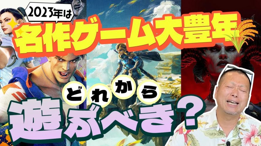 「【ゼルダティアキン】一体どれから遊べばいいの？2023年遊びたいゲームが大量にリリースされている件について【スト6】」を見て思ったこと【#カテドーガ その566 岡本吉起Ch を見た感想 その301】
