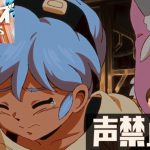 【オービタルズ 声禁止】「感動 エンディング。パクリじゃなくてスパイ。返信の儀。」の巻【Orbitals その3】