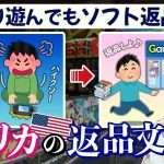 「悪用多発…ゲームが面白くなかったらソフトを返品できちゃう昔の『アメリカの返品文化』への不満」を見て思ったこと【#カテドーガ その570 岡本吉起Ch を見た感想 その305】