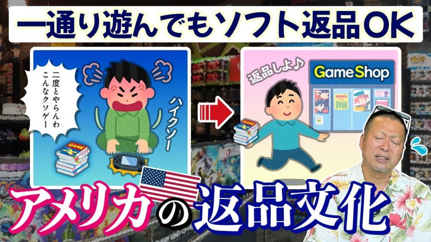 「悪用多発…ゲームが面白くなかったらソフトを返品できちゃう昔の『アメリカの返品文化』への不満」を見て思ったこと【#カテドーガ その570 岡本吉起Ch を見た感想 その305】