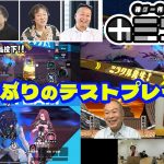 「神ゲー作ろう！テストプレイ映像あり！3ヵ月ぶりの開発進捗報告会の様子をお届けします(#27)」を見て思ったこと【#カテドーガ その559 岡本吉起Ch を見た感想 その294】