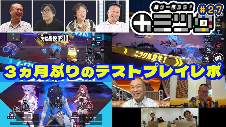 「神ゲー作ろう！テストプレイ映像あり！3ヵ月ぶりの開発進捗報告会の様子をお届けします(#27)」を見て思ったこと【#カテドーガ その559 岡本吉起Ch を見た感想 その294】