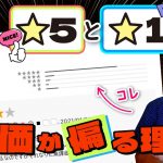 🌟3「評価が『★５』か『★１』に何故か偏ってしまう昨今のゲームアプリの”5段階のレビュー”って実際参考になるの？」を見て思ったこと【#カテドーガ その572 岡本吉起Ch を見た感想 その307】