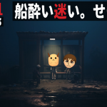 【REANIMAL 声禁止】「船酔い迷い。せーの謎」の巻【初見 攻略 その3】