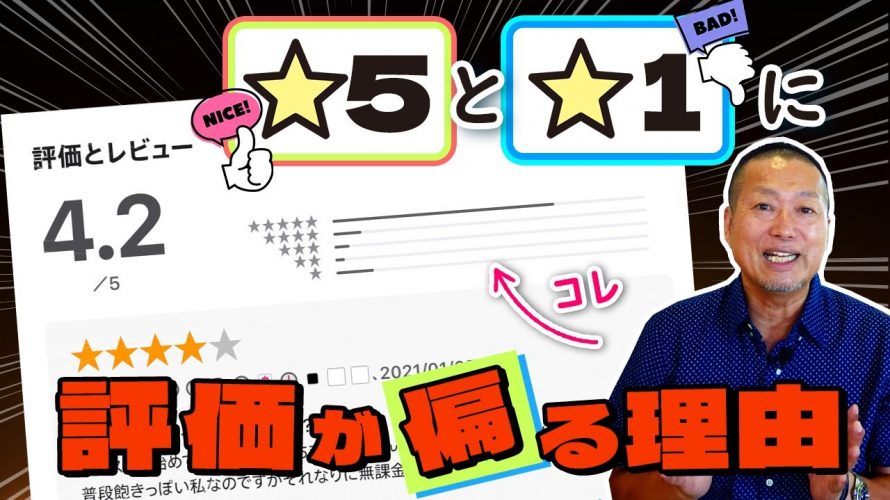 🌟3「評価が『★５』か『★１』に何故か偏ってしまう昨今のゲームアプリの”5段階のレビュー”って実際参考になるの？」を見て思ったこと【#カテドーガ その572 岡本吉起Ch を見た感想 その307】