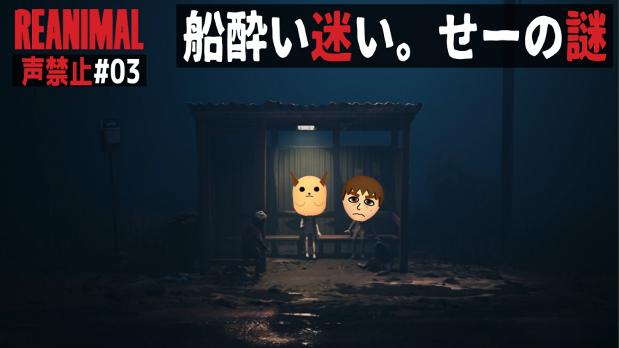 【REANIMAL 声禁止】「船酔い迷い。せーの謎」の巻【初見 攻略 その3】
