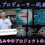「【引退まであと4年】仕込み中のプロジェクトのジャンルは？」を見て思ったこと【#カテドーガ その574 岡本吉起Ch を見た感想 その309】