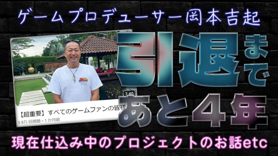 「【引退まであと4年】仕込み中のプロジェクトのジャンルは？」を見て思ったこと【#カテドーガ その574 岡本吉起Ch を見た感想 その309】