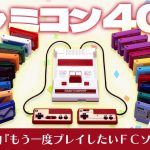 保存「祝・ファミコン40周年！ゲームプロデューサー岡本吉起が選ぶ『もう一度プレイしたいファミコンソフト』10作品」を見て思ったこと【#カテドーガ その568 岡本吉起Ch を見た感想 その303】
