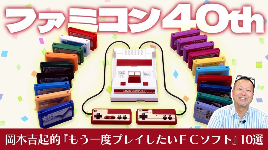 保存「祝・ファミコン40周年！ゲームプロデューサー岡本吉起が選ぶ『もう一度プレイしたいファミコンソフト』10作品」を見て思ったこと【#カテドーガ その568 岡本吉起Ch を見た感想 その303】