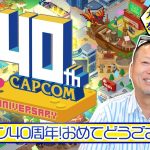 「祝・カプコン40周年おめでとう！社員番号9番の岡本吉起がカプコン創業当時の思い出を語ります」を見て思ったこと【#カテドーガ その565 岡本吉起Ch を見た感想 その300】