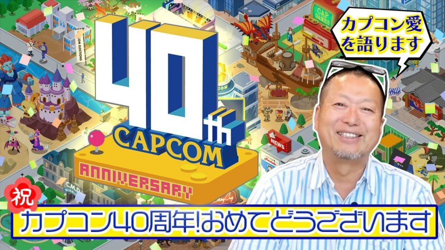 「祝・カプコン40周年おめでとう！社員番号9番の岡本吉起がカプコン創業当時の思い出を語ります」を見て思ったこと【#カテドーガ その565 岡本吉起Ch を見た感想 その300】