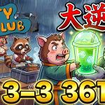 【大逆転🧃】ゴリラ睡魔 vs 優しいメンバー🍭🦘🦝 🐒 【PartyClub 3-3 ハードモード】