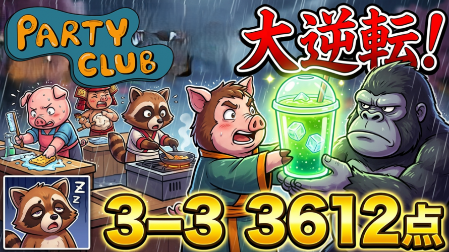 【大逆転🧃】ゴリラ睡魔 vs 優しいメンバー🍭🦘🦝 🐒 【PartyClub 3-3 ハードモード】