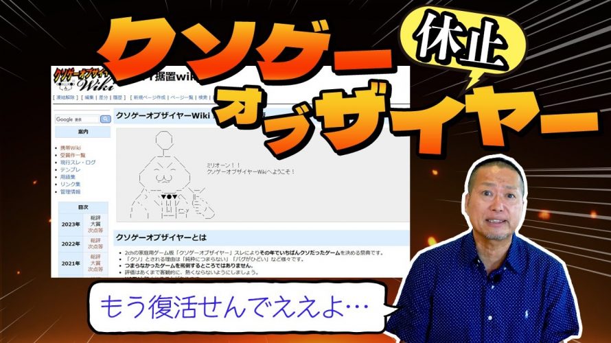 「【KOTY休止】約20年も続いた『クソゲーオブザイヤー』に関して今までのモヤモヤしていた思いを告白します」を見て思ったこと【#カテドーガ その571 岡本吉起Ch を見た感想 その306】