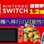 代償「『Nintendo Switch』売れ行きはピークアウトしてるの？次世代機への移行の可能性について現役ゲームプロデューサーの考えは…」を見て思ったこと【#カテドーガ その557 岡本吉起Ch を見た感想 その292】
