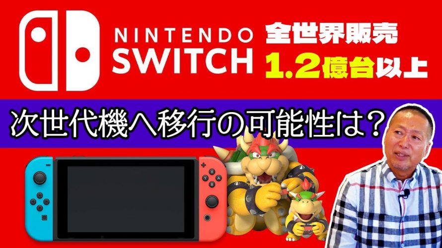 代償「『Nintendo Switch』売れ行きはピークアウトしてるの？次世代機への移行の可能性について現役ゲームプロデューサーの考えは…」を見て思ったこと【#カテドーガ その557 岡本吉起Ch を見た感想 その292】