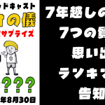 【降臨 & 告知】サプライズゲスト🎙️「7年間、声禁止だった◯◯が、満を持して登場！その理由とは！？」の巻。久々にライブ篇【ゲームトークポッドキャスト ラジオの儀18。ゲスト:???第1回】