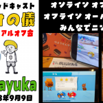 初オンライン オフ会🐿️！ オフライン オーバークック🦆！ ついでに声🐙！視聴者さんリアル来福、迷惑系配信 篇【みんなでニンテンドーダイレクト ラジオの儀19】
