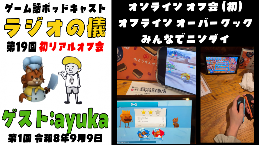 初オンライン オフ会🐿️！ オフライン オーバークック🦆！ ついでに声🐙！視聴者さんリアル来福、迷惑系配信 篇【みんなでニンテンドーダイレクト ラジオの儀19】