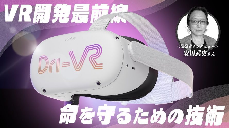 「車の衝突事故を超リアルに体感できるVR『Dri-VR』の映像を岡本吉起がレビュー！【対談】」を見て思ったこと【#カテドーガ その567 岡本吉起Ch を見た感想 その302】