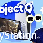 神機 WiiU「【Project Q】SonyがPS5のリモートプレイ専用デバイスを発表！初見の感想は？」を見て思ったこと【#カテドーガ その569 岡本吉起Ch を見た感想 その304】