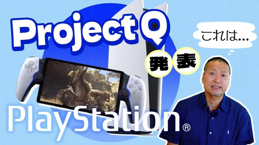神機 WiiU「【Project Q】SonyがPS5のリモートプレイ専用デバイスを発表！初見の感想は？」を見て思ったこと【#カテドーガ その569 岡本吉起Ch を見た感想 その304】