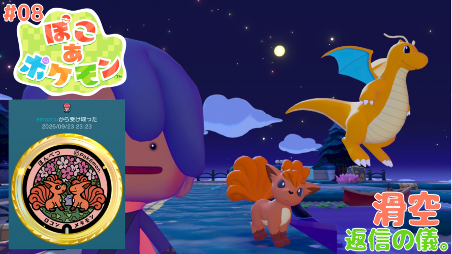 【ポケふたから始める 吸盤TOY 世代の ぽこポケ】「かっくう。返信の儀。」の巻【ぽこ あ ポケモン 攻略 雑談 その8】