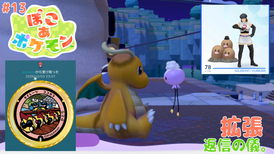 【ポケふたから始める 楽天ポイント 世代の ぽこポケ】「ついにバッグ拡張。返信の儀。入団チャレンジと環境レベル5を目指す」の巻【ぽこ あ ポケモン 攻略 雑談 その13】