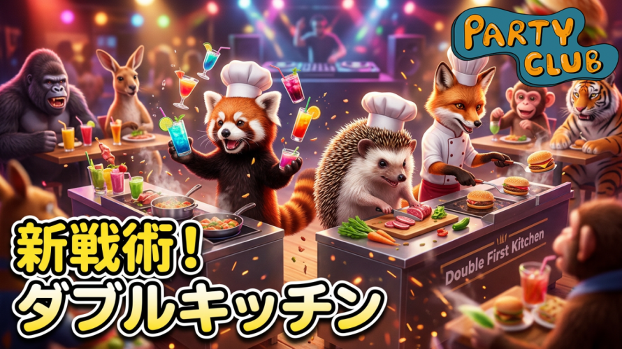 【クリアラッシュ！】ダブルファーストキッチンと言う提案🍭🦘🦝 🐒 【PartyClub 3-3 ノーマル・ハード】