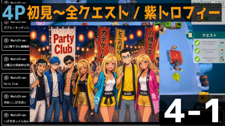 【新ワールド！】氷の世界を初見～全クリア🍭🦘🦝 🐒 【PartyClub 4-1 イージー・ノーマル・ハード】