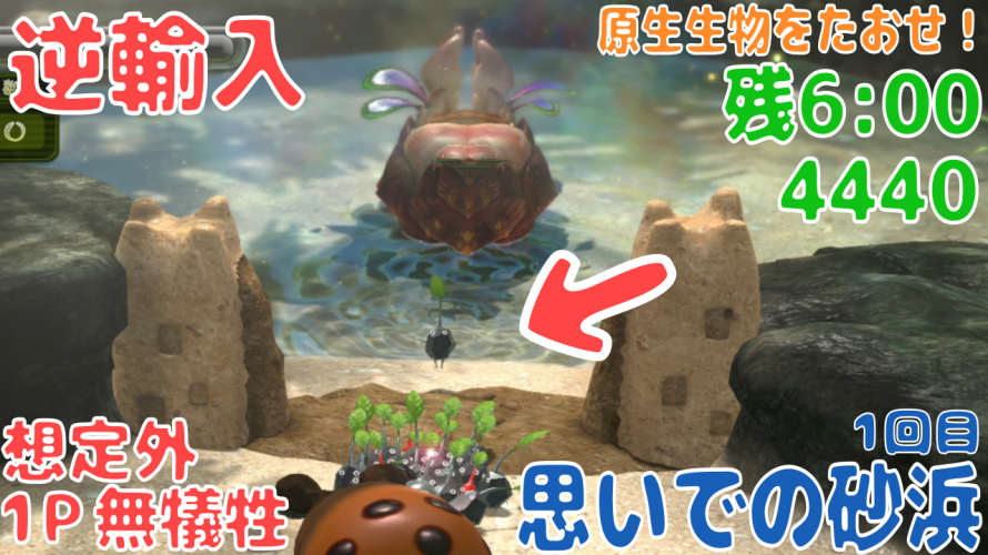 Wii U版 との比較が面白い「思いでの砂浜」11年前の記録にチャレンジ！攻略【#ピクミンチャレンジ #ピクミン3デラックス #原生生物をたおせ！】