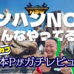 「みんなモンスターハンターNowやってる？”ナイアンティック”が手掛ける位置ゲーについて語ります。」を見て思ったこと【#カテドーガ その575 岡本吉起Ch を見た感想 その310】