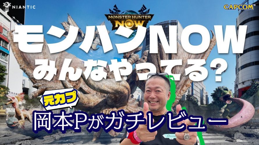 「みんなモンスターハンターNowやってる？”ナイアンティック”が手掛ける位置ゲーについて語ります。」を見て思ったこと【#カテドーガ その575 岡本吉起Ch を見た感想 その310】