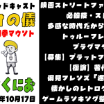 ゲーム話ポッドキャスト「映画ストリートファイターの感想。返信の儀。ベストゲー100整理」の巻 【作業用 睡眠用 ラジオの儀 20。ゲストくにおくん第7回】