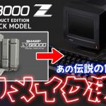 「みんな覚える…？伝説のパソコンと言われたSHARP製PC「X68000」の思い出を語ります。」を見て思ったこと【#カテドーガ その578 岡本吉起Ch を見た感想 その313】