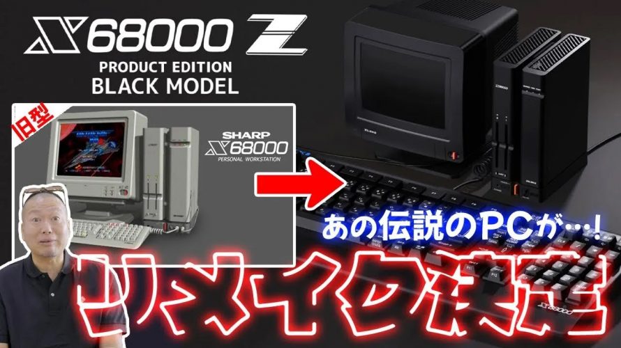 「みんな覚える…？伝説のパソコンと言われたSHARP製PC「X68000」の思い出を語ります。」を見て思ったこと【#カテドーガ その578 岡本吉起Ch を見た感想 その313】